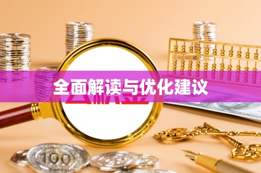 瑞金全面解读与优化建议