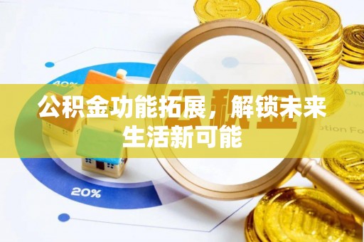 瑞金公积金功能拓展，解锁未来生活新可能