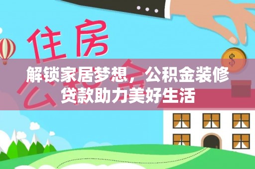 瑞金解锁家居梦想，公积金装修贷款助力美好生活