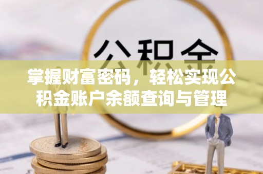 瑞金掌握财富密码，轻松实现公积金账户余额查询与管理