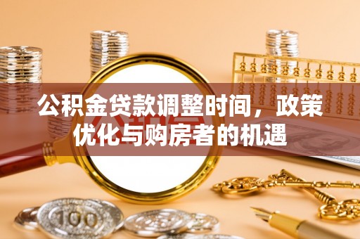 瑞金公积金贷款调整时间，政策优化与购房者的机遇