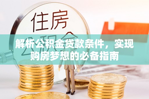 瑞金解析公积金贷款条件，实现购房梦想的必备指南