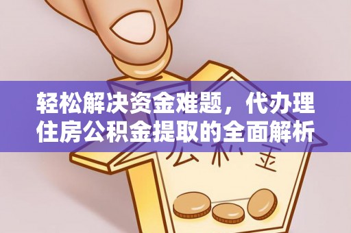 瑞金轻松解决资金难题，代办理住房公积金提取的全面解析