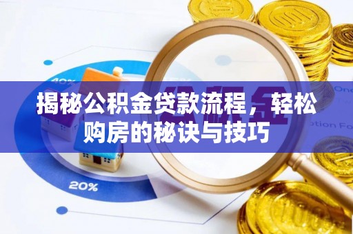 瑞金揭秘公积金贷款流程，轻松购房的秘诀与技巧