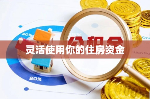 瑞金灵活使用你的住房资金