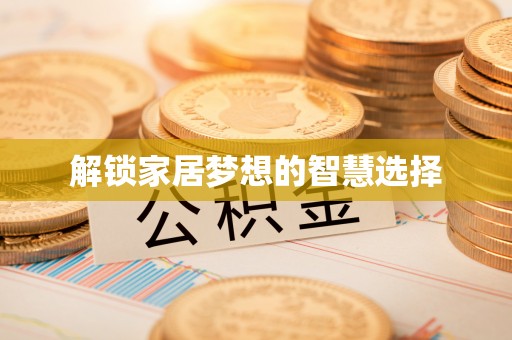 瑞金解锁家居梦想的智慧选择