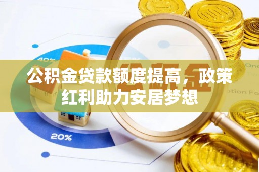 瑞金公积金贷款额度提高，政策红利助力安居梦想