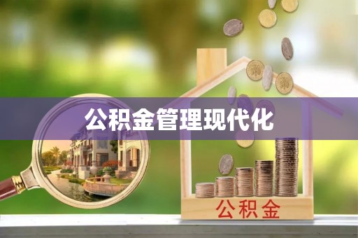 瑞金公积金管理现代化