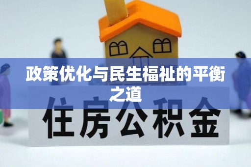 瑞金政策优化与民生福祉的平衡之道