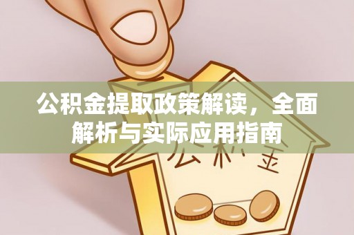 瑞金公积金提取政策解读，全面解析与实际应用指南