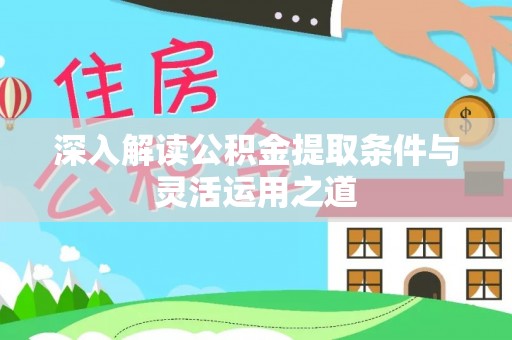 瑞金深入解读公积金提取条件与灵活运用之道