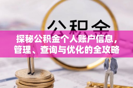 瑞金探秘公积金个人账户信息，管理、查询与优化的全攻略