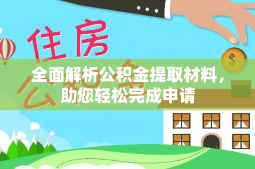 瑞金全面解析公积金提取材料，助您轻松完成申请