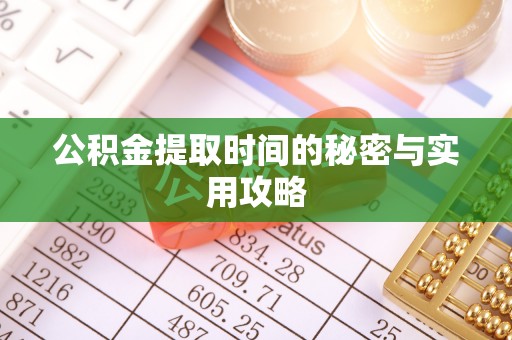 瑞金公积金提取时间的秘密与实用攻略