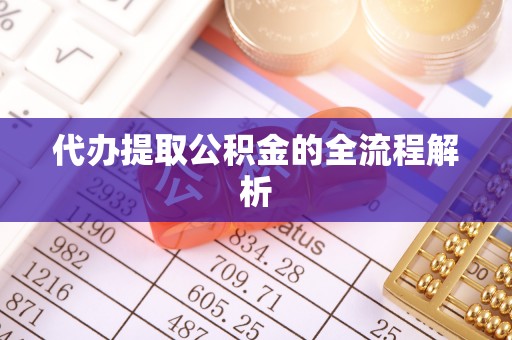 瑞金代办提取公积金的全流程解析