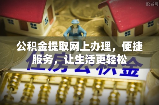 瑞金公积金提取网上办理，便捷服务，让生活更轻松