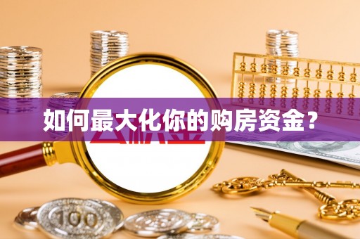 瑞金如何最大化你的购房资金？