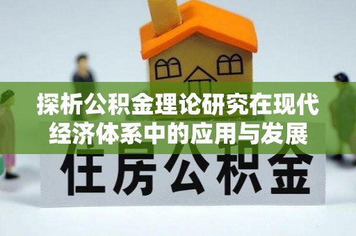瑞金探析公积金理论研究在现代经济体系中的应用与发展