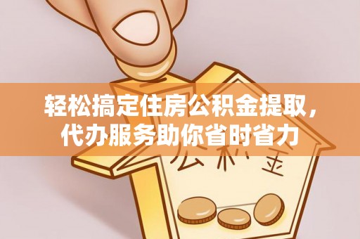 瑞金轻松搞定住房公积金提取，代办服务助你省时省力