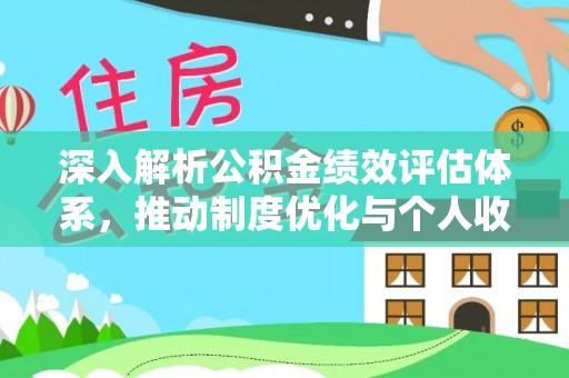 瑞金深入解析公积金绩效评估体系，推动制度优化与个人收益最大化