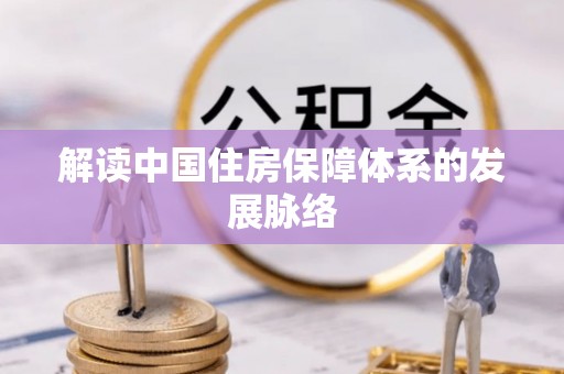 瑞金解读中国住房保障体系的发展脉络
