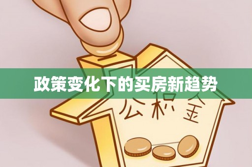 瑞金政策变化下的买房新趋势