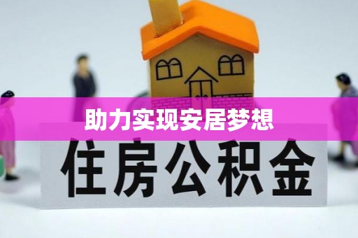 瑞金助力实现安居梦想