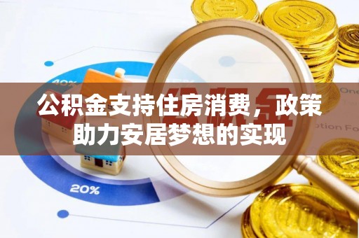 瑞金公积金支持住房消费，政策助力安居梦想的实现