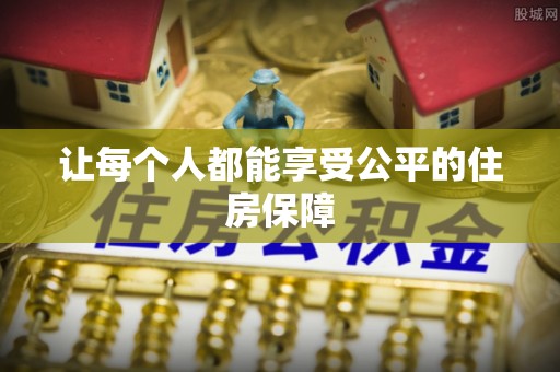 瑞金让每个人都能享受公平的住房保障