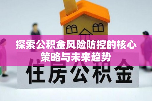 瑞金探索公积金风险防控的核心策略与未来趋势