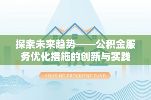 瑞金探索未来趋势——公积金服务优化措施的创新与实践