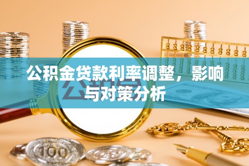瑞金公积金贷款利率调整，影响与对策分析