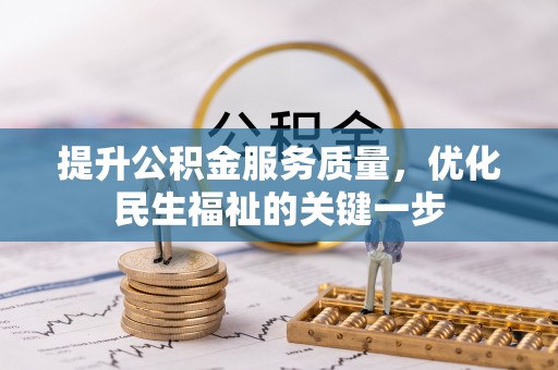 瑞金提升公积金服务质量，优化民生福祉的关键一步