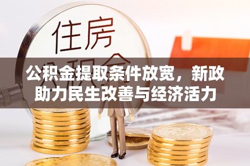 瑞金公积金提取条件放宽，新政助力民生改善与经济活力