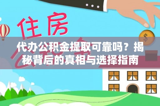 瑞金代办公积金提取可靠吗？揭秘背后的真相与选择指南