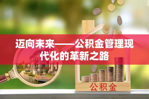 瑞金迈向未来——公积金管理现代化的革新之路