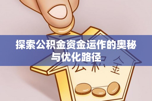 瑞金探索公积金资金运作的奥秘与优化路径