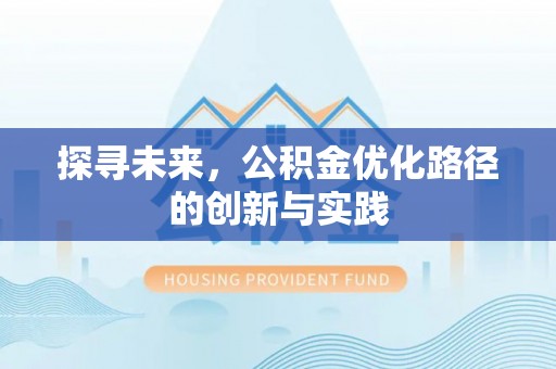 瑞金探寻未来，公积金优化路径的创新与实践