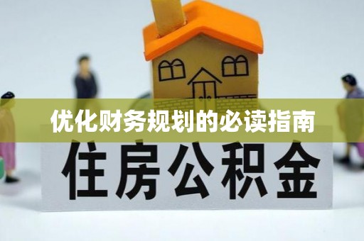 瑞金优化财务规划的必读指南