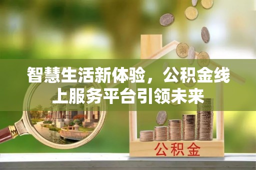瑞金智慧生活新体验，公积金线上服务平台引领未来