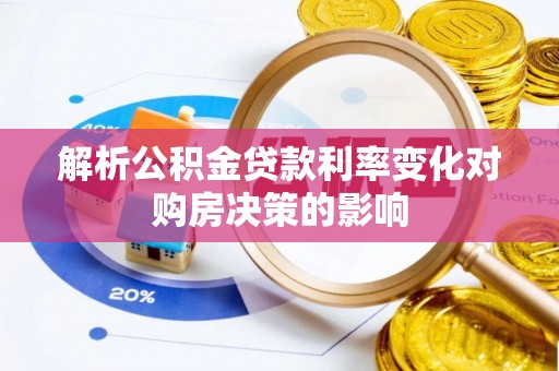 瑞金解析公积金贷款利率变化对购房决策的影响
