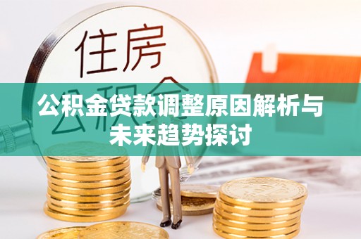 瑞金公积金贷款调整原因解析与未来趋势探讨