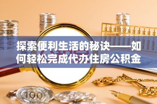 瑞金探索便利生活的秘诀——如何轻松完成代办住房公积金提取