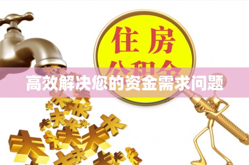 瑞金高效解决您的资金需求问题