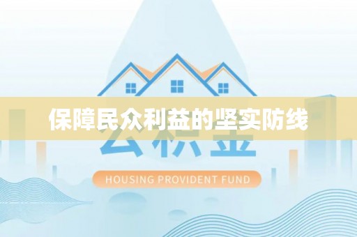 瑞金保障民众利益的坚实防线