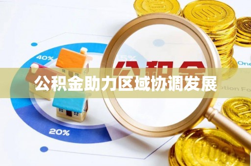 瑞金公积金助力区域协调发展