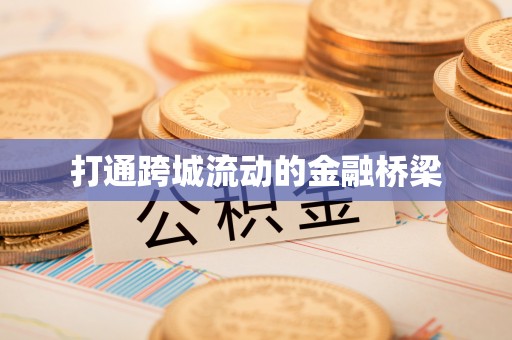 瑞金打通跨城流动的金融桥梁