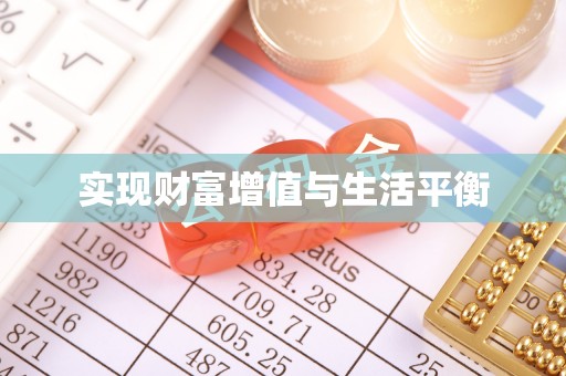 瑞金实现财富增值与生活平衡