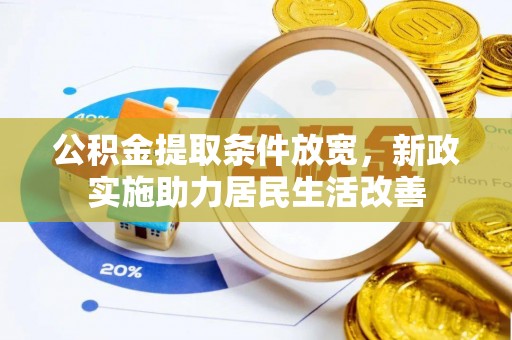 瑞金公积金提取条件放宽，新政实施助力居民生活改善