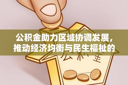 瑞金公积金助力区域协调发展，推动经济均衡与民生福祉的双赢之道